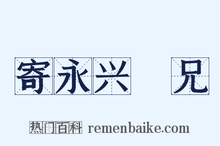 寄永兴窣兄是什么意思的图片